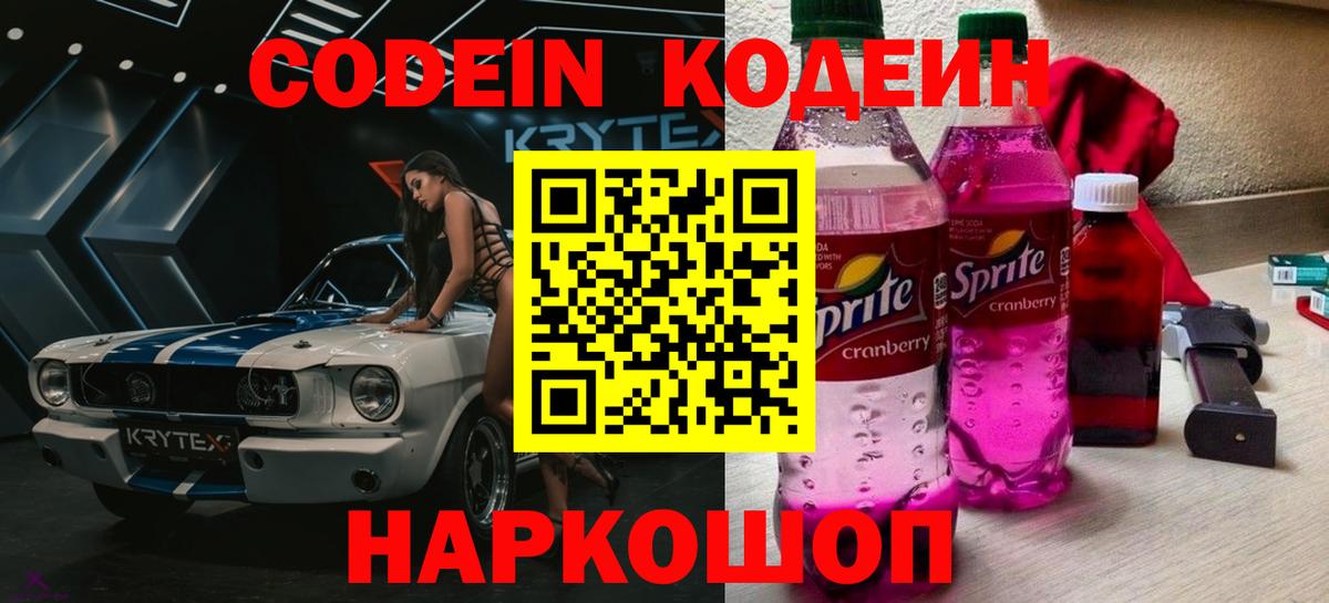 Кодеин напиток Lean (лин)  Вход с VPN  Белгород 